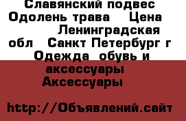 Славянский подвес“Одолень трава“ › Цена ­ 1 000 - Ленинградская обл., Санкт-Петербург г. Одежда, обувь и аксессуары » Аксессуары   